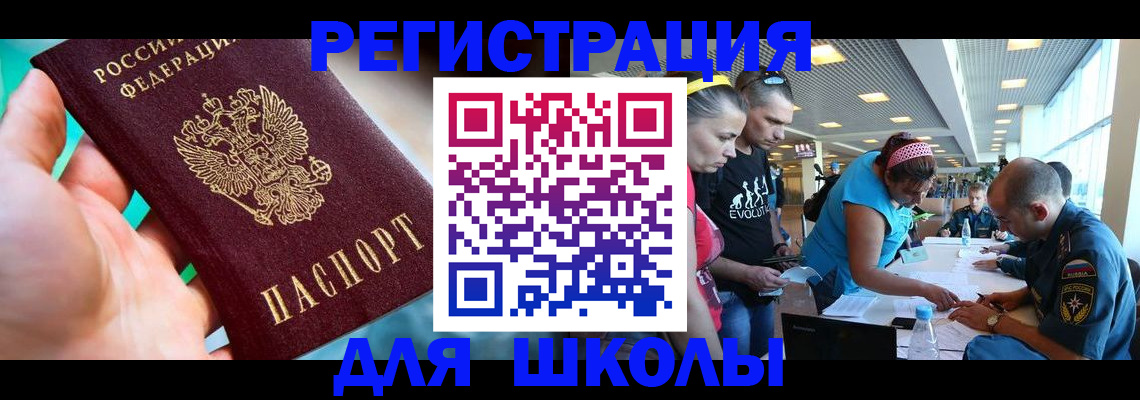 регистрация для школы в Зверево